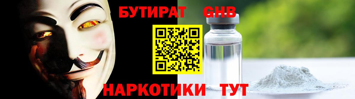 БУТИРАТ жидкий экстази Кубинка