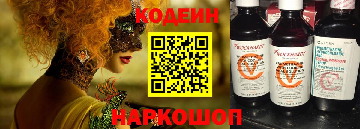 Codein напиток Lean (лин) Кубинка