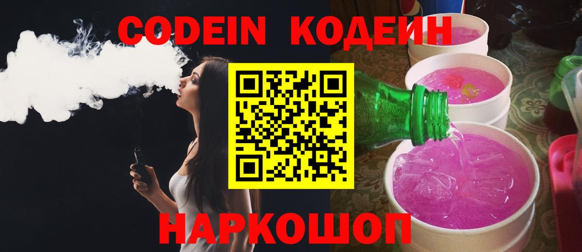 Codein Purple Drank  Вход с VPN  Кубинка 